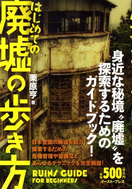 Rakuten - 【中古】はじめての廃墟の歩き方 身近な秘境“廃墟”…その探索テクニックを網羅した廃/イ-スト・プレス/栗原亨（単行本）