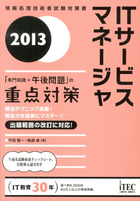 【中古】ITサ-ビスマネ-ジャ 「専門知識+午後問題」の重点対策 2013/アイテック/平田賀一(単行本)