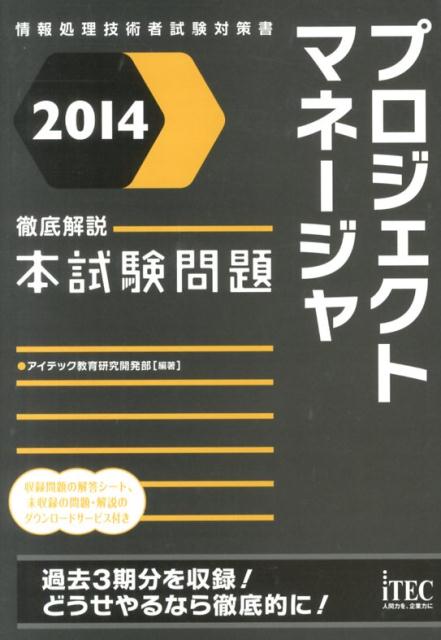 【中古】プロジェクトマネージャ徹底解説本試験問題 情報処理技術者試験対策書 2014/アイテック/アイテック(単行本(ソフトカバー))