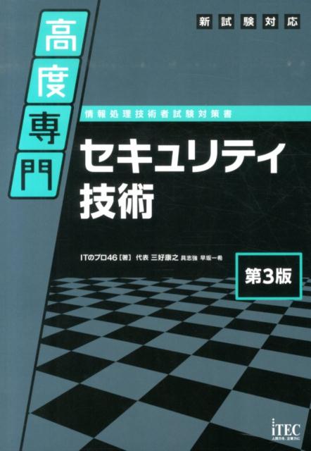 【中古】高度専門セキュリティ技術 情報処理技術者試験対策書 第3版/アイテック/ITのプロ46（大型本）