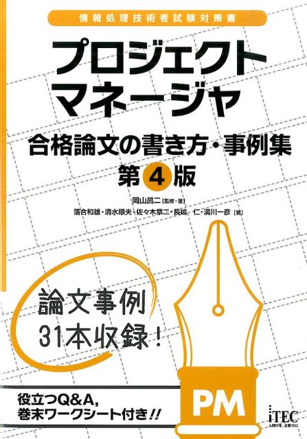 【中古】プロジェクトマネ-ジャ合格論文の書き方・事例集 情報処理技術者試験対策書 第4版/アイテック/岡山昌二(単行本(ソフトカバー))