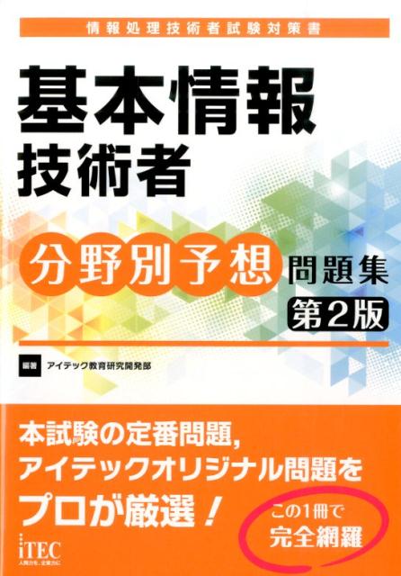 【中古】基本情報技術者分野別予想問題集 情報処理技術者試験対策書 第2版/アイテック/アイテック(単行本(ソフトカバー))
