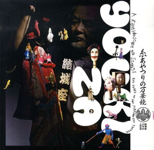 【中古】糸あやつりの万華鏡 結城座375年の人形芝居/LIXIL出版(単行本(ソフトカバー))