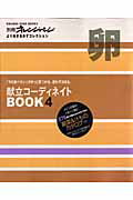 【中古】献立コ-ディネイトbook 「今日食べたい」がきっと見つかる。迷わず決まる。 4/オレンジペ-ジ（大型本）