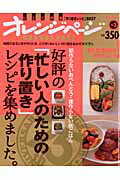 【中古】好評の「忙しい人のための作り置き」レシピを集めました。 朝作らないおべんとう・夜作らない晩ごはん/オレンジペ-ジ（大型本）