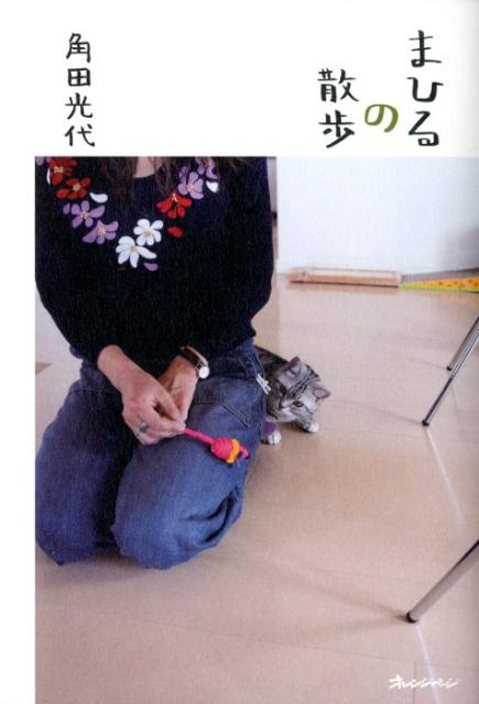 Rakuten - 【中古】まひるの散歩/オレンジペ-ジ/角田光代（単行本）