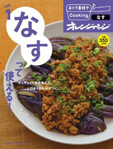 【中古】なすって使える！/オレンジペ-ジ（ムック）