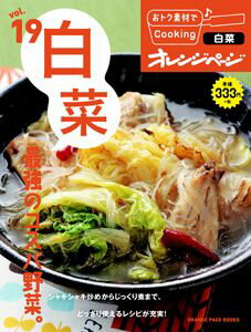 【中古】白菜最強のコスパ野菜。/オレンジペ-ジ（ムック）