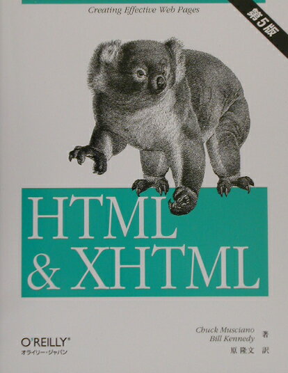 CGI - 【中古】HTML　＆　XHTML 第5版/オライリ-・ジャパン/チャック・ムッシア-ノ（単行本）