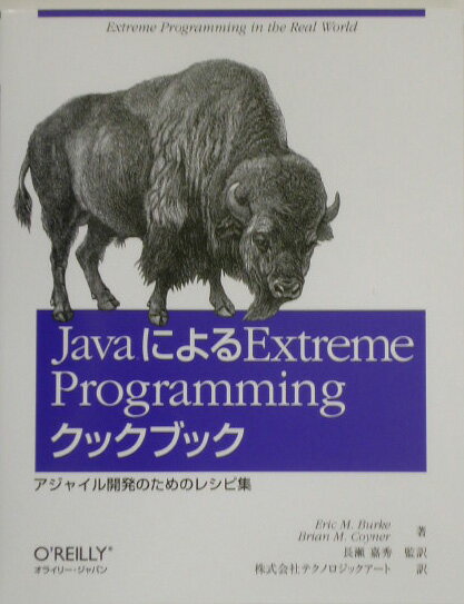 【中古】JavaによるExtreme　Programmingクックブック アジャイル開発のためのレシピ集/オライリ-・ジャパン/エリック・M．バ-ク（単行本）