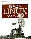 【中古】組み込みLINUXシステム構築/オライリ-・ジャパン/カリム・ヤフマ-（単行本）