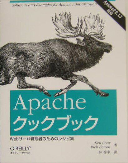 【中古】Apacheクックブック Webサ-バ管理者のためのレシピ集/オライリ-・ジャパン/ケン・コ-ル（単行本）