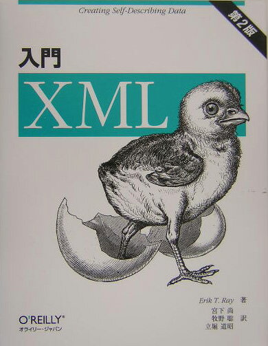 【中古】入門XML 第2版/オライリ-・ジャパン/エリック・T．レイ（単行本）