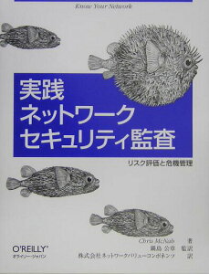 【中古】実践ネットワ-クセキュリティ監査 リスク評価と危機管理/オライリ-・ジャパン/クリス・マクナブ(単行本)