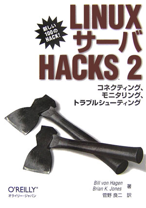 【中古】LINUXサ-バHACKS 2/オライリ-・ジャパン/ビル・バン・ヘイガン（単行本（ソフトカバー））