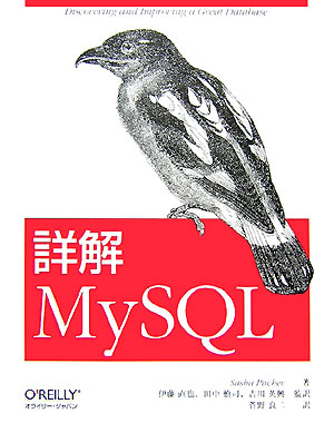 【中古】詳解MySQL/オライリ-・ジャパン/サ-シャ・パチェフ（大型本）