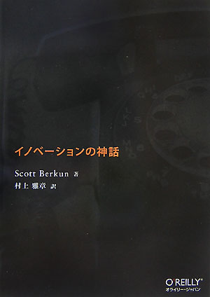 【中古】イノベ-ションの神話/オライリ-・ジャパン/スコット・バ-クン（単行本）