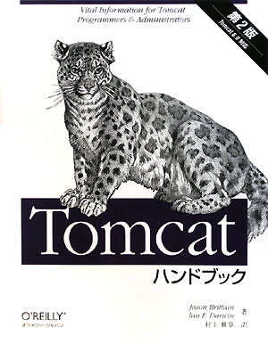 【中古】Tomcatハンドブック Tomcat　6．0対応 第2版/オライリ-・ジャパン/ジェイソン・ブリテン（大型本）