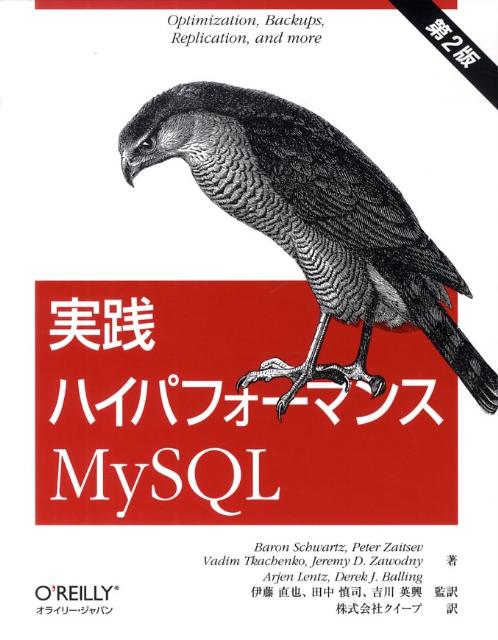 【中古】実践ハイパフォ-マンスMySQL 第2版/オライリ-・ジャパン/バロン・シュワルツ（大型本）