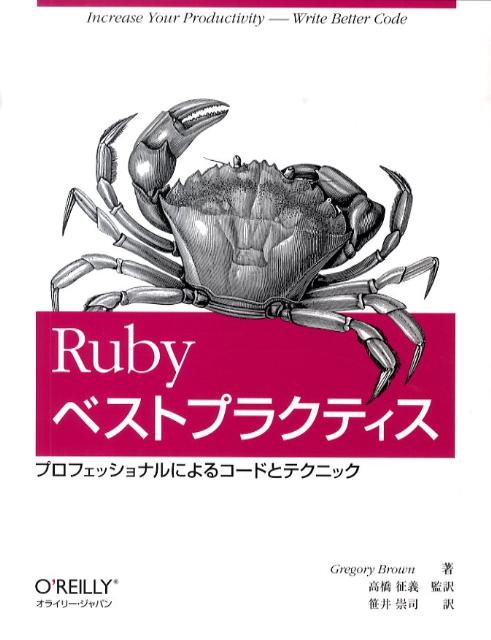 【中古】Rubyベストプラクティス プロフェッショナルによるコ-ドとテクニック/オライリ-・ジャパン/クレゴリ-・T．ブラウン（大型本）
