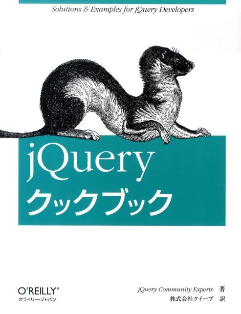 【中古】jQueryクックブック/オライリ-・ジャパン/jQuery　Community　Exp（大型本）
