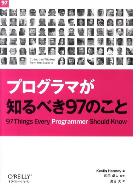 【中古】プログラマが知るべき97のこと/オライリ-・ジャパン/ケブリン・ヘニ-（単行本（ソフトカバー））