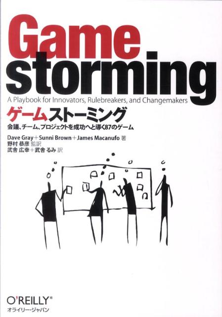 【中古】ゲ-ムスト-ミング 会議、チ-ム、プロジェクトを成功へと導く87のゲ-/オライリ-・ジャパン/デイ..