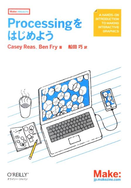 【中古】Processingをはじめよう/オライリ-・ジャパン/ケイシ-・リ-ス（単行本（ソフトカバー））