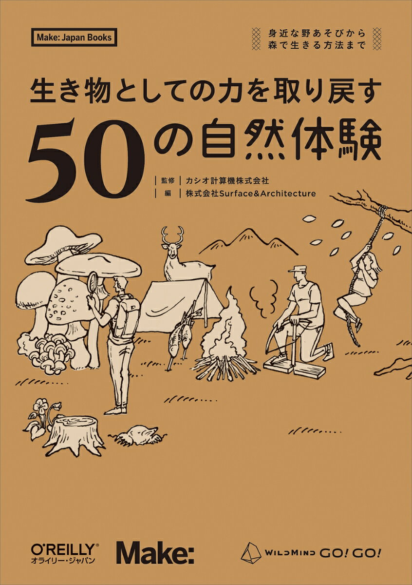 【中古】生き物としての力を取り戻す50の自然体験 身近な野あそびから森で生きる方法まで/オライリ-・ジャパン/カシオ計算機株式会社（単行本（ソフトカバー））
