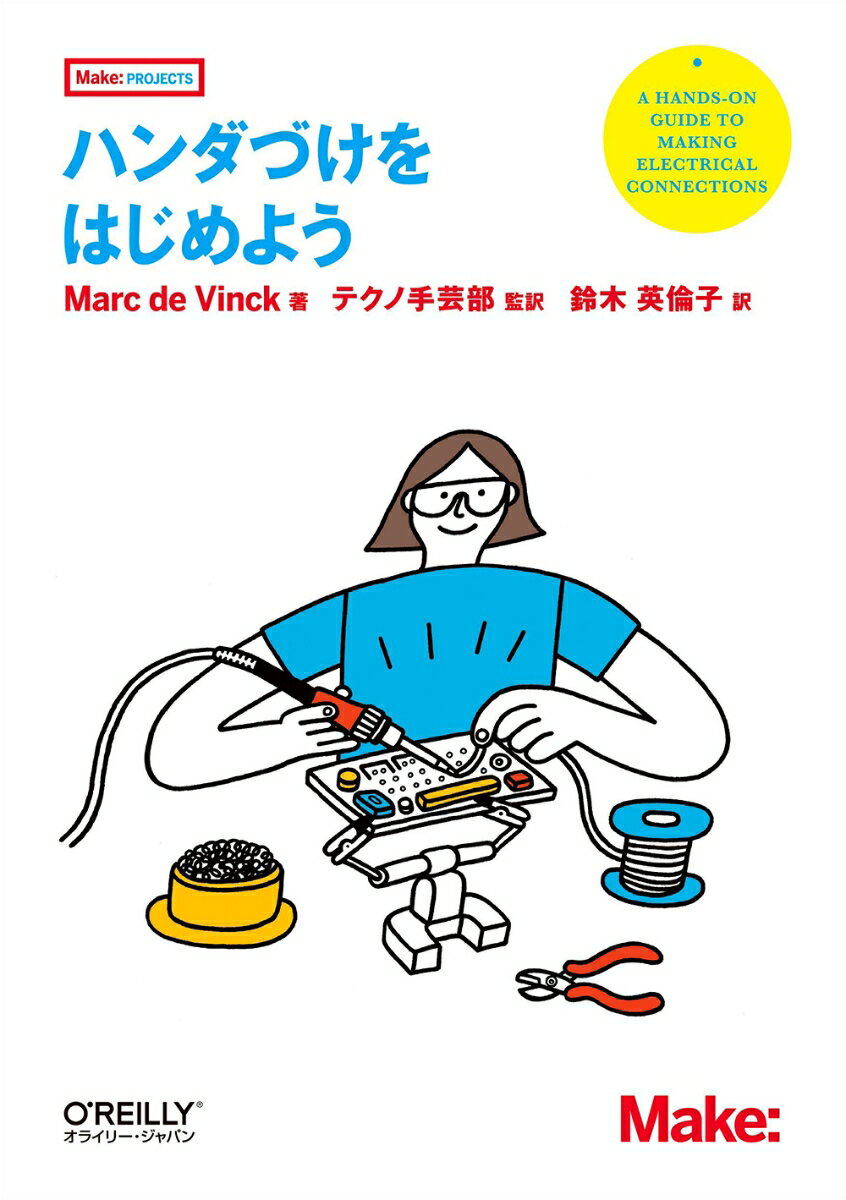 【中古】ハンダづけをはじめよう/オライリ-・ジャパン/Marc　de　Vinck（単行本（ソフトカバー））