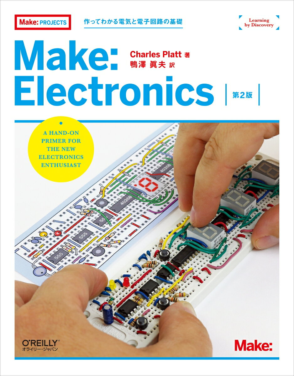 【中古】Make：Electronics 作ってわかる電気と電子回路の基礎 第2版/オライリ- ジャパン/チャールズ プラット（単行本（ソフトカバー））