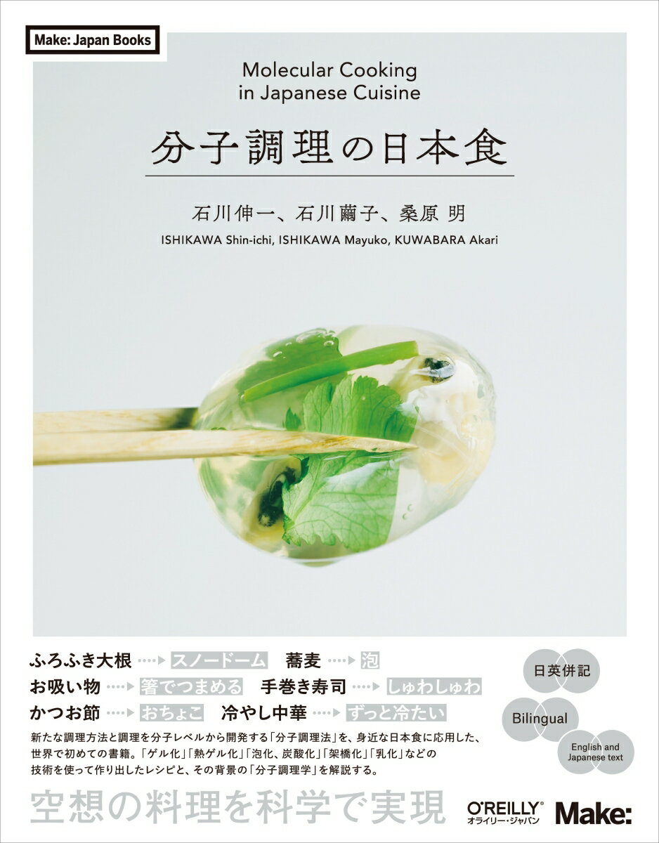 【中古】分子調理の日本食/オライリ-・ジャパン/石川伸一（単行本（ソフトカバー））