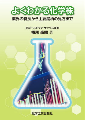 【中古】よくわかる化学株 業界の特長から主要銘柄の見方まで/化学工業日報社/横尾尚昭（単行本）