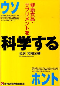 【中古】健康食品・サプリメントを科学する ウソホント/日本生活協同組合連合会/金沢和樹(単行本(ソフトカバー))
