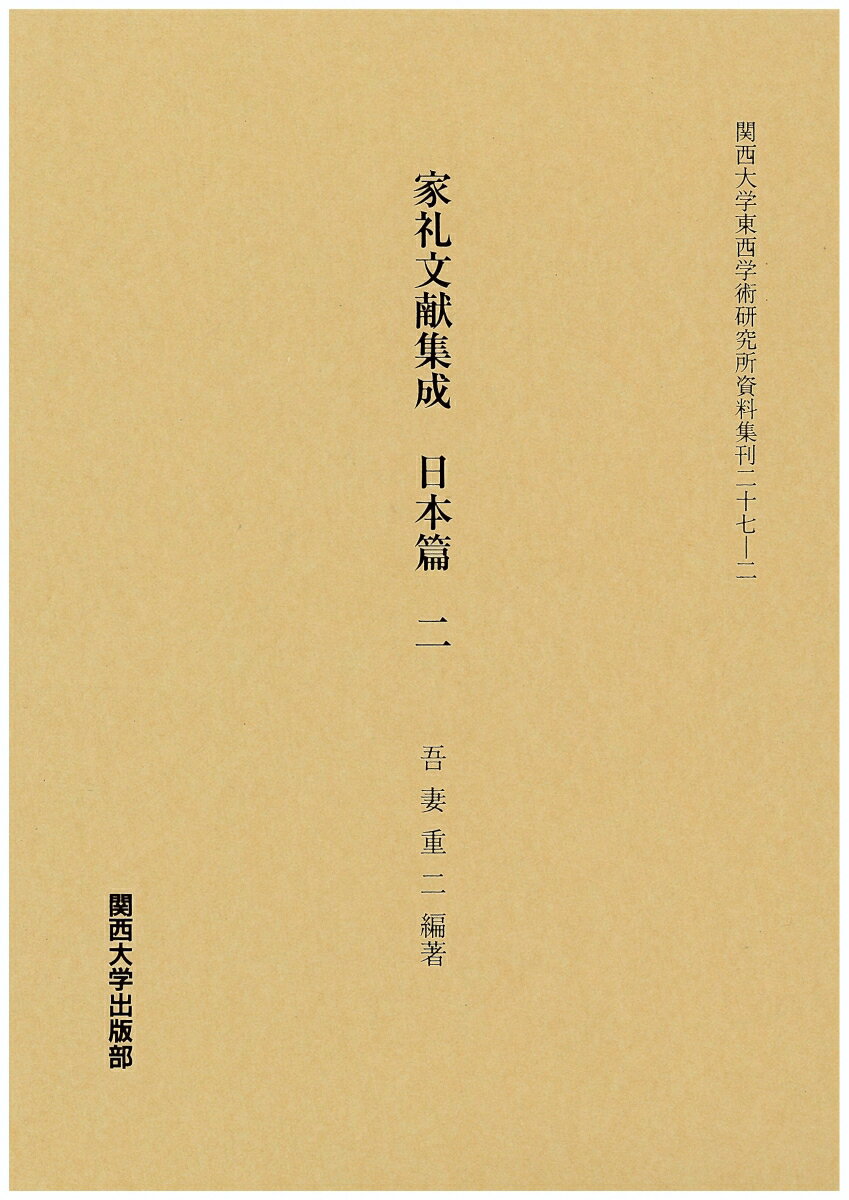 Folklore - 【中古】家礼文献集成　日本篇 2/関西大学出版部/吾妻重二（大型本）