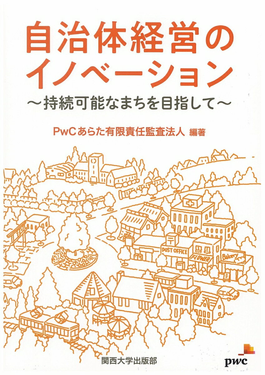 【中古】自治体経営のイノベーション 持続可能なまちを目指して/関西大学出版部/PwCあらた有限責任監 ...