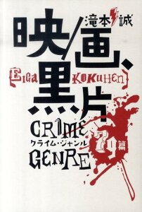【中古】映/画、黒片 クライム・ジャンル79篇/キネマ旬報社/滝本誠(単行本)