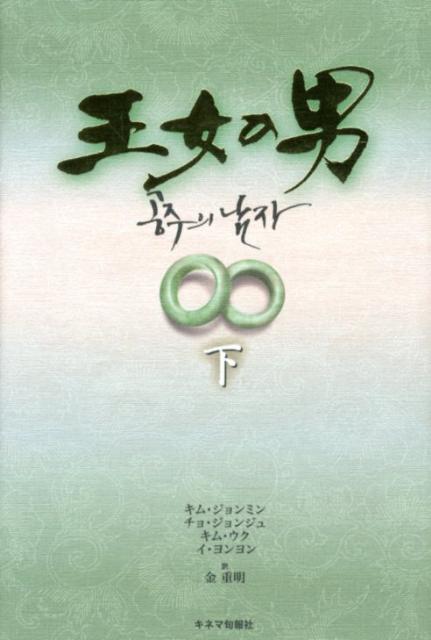 【中古】王女の男 下/キネマ旬報社/キムジョンミン（単行本）