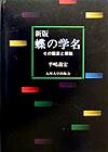 【中古】蝶の学名 その語源と解説 新版/九州大学出版会/平嶋義宏（単行本）