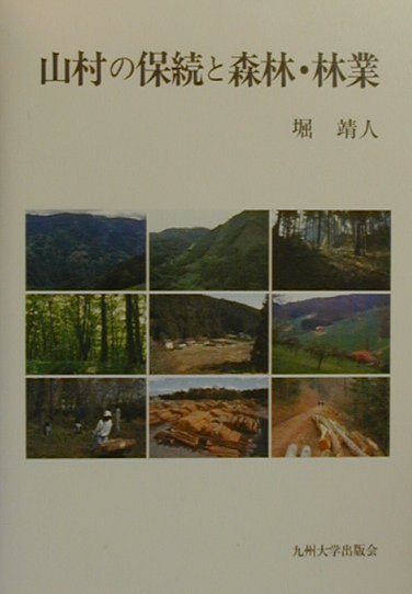 【中古】山村の保続と森林・林業/九州大学出版会/堀靖人（単行本）