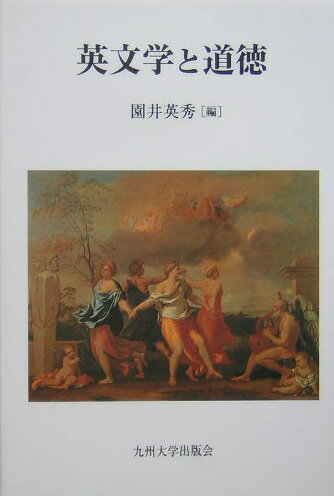 【中古】英文学と道徳/九州大学出版会/園井英秀（単行本）