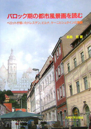 【中古】バロック期の都市風景画を読む ベロットが描いたドレスデン，ピルナ，ケ-ニヒシュタ/九州大学..