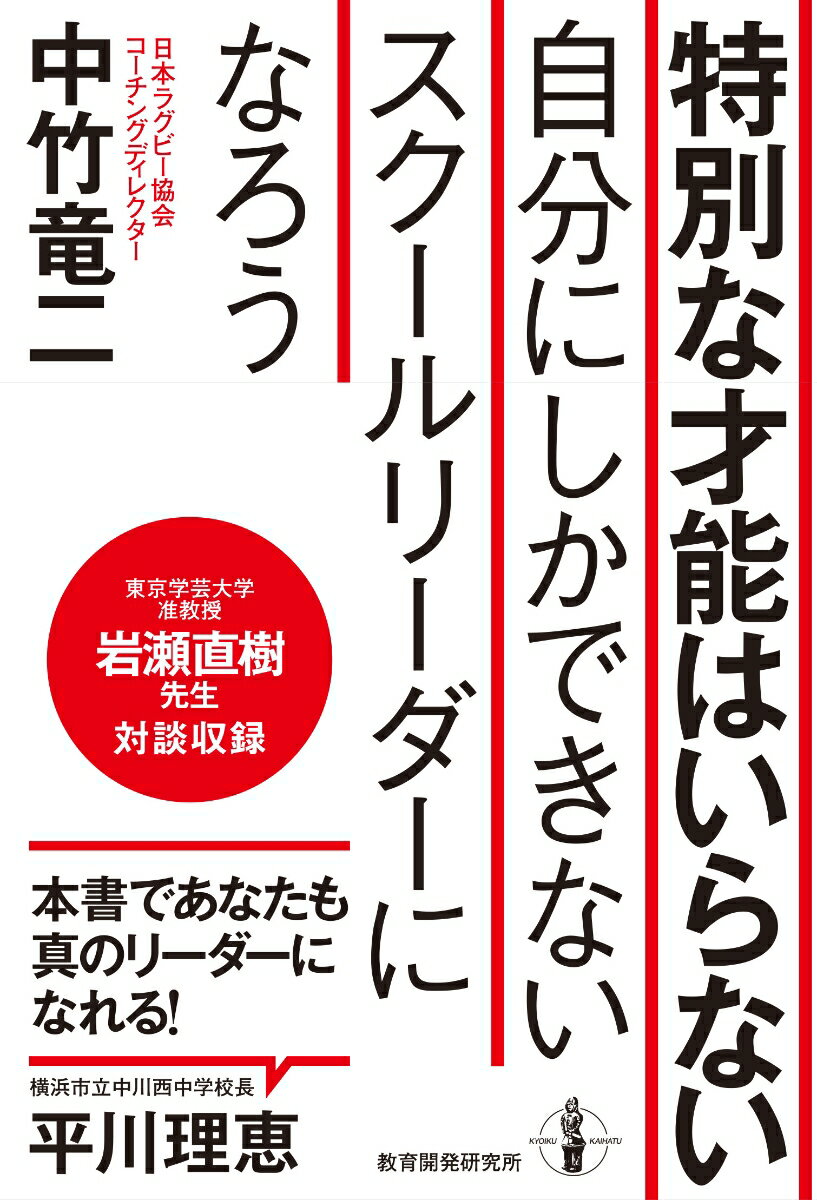 ◆◆◆おおむね良好な状態です。中古商品のため使用感等ある場合がございますが、品質には十分注意して発送いたします。 【毎日発送】 商品状態 著者名 中竹竜二 出版社名 教育開発研究所 発売日 2017年08月01日 ISBN 9784873804828