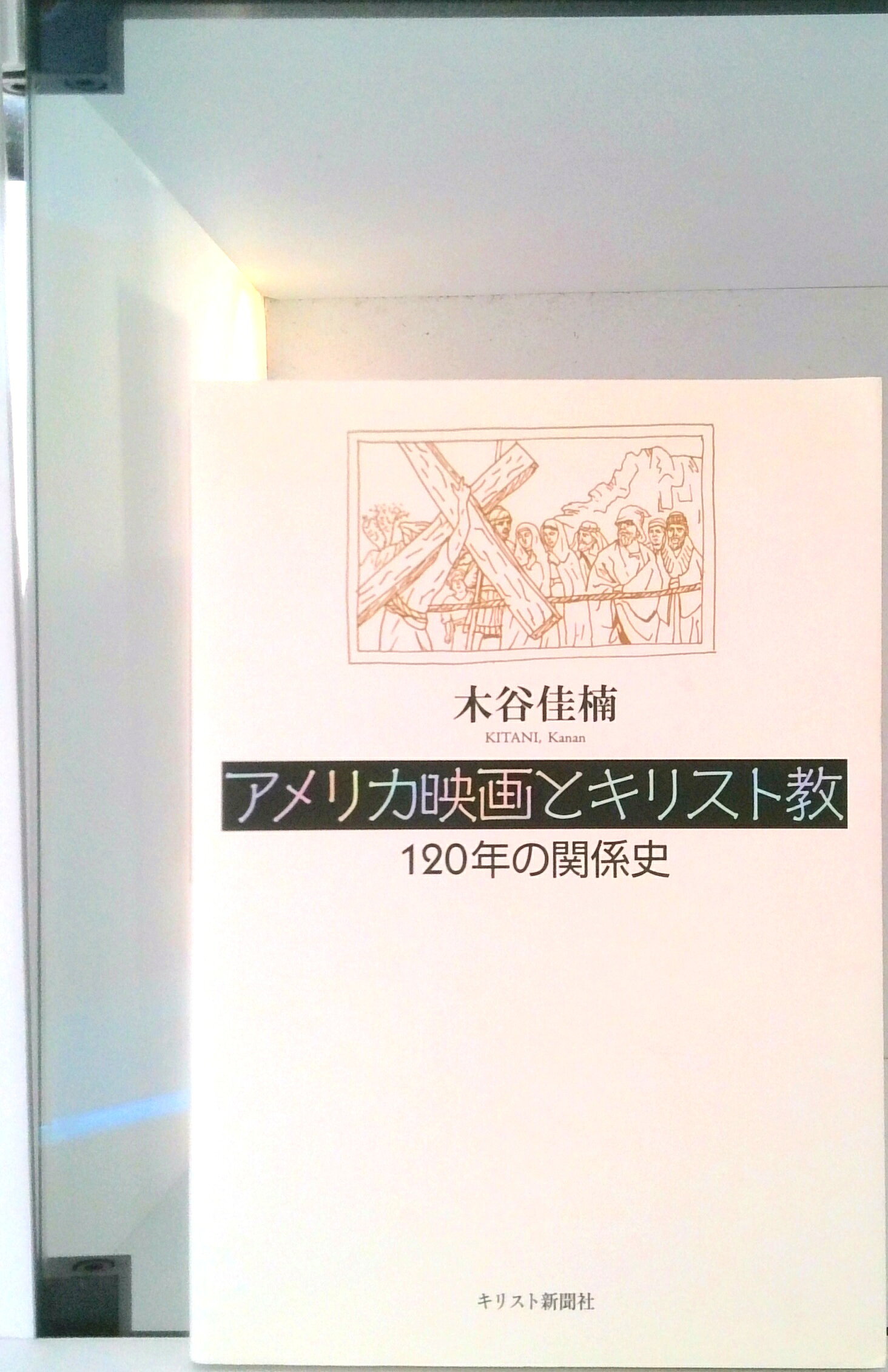 【中古】アメリカ映画とキリスト教 120年の関係史/キリスト新聞社/木谷佳楠（単行本）