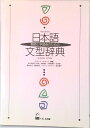 【中古】日本語文型辞典 教師と学習者のための/くろしお出版/グル-プ・ジャマシイ(単行本)