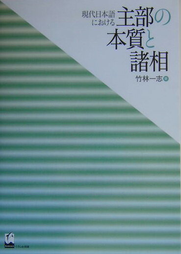 【中古】現代日本語における主部の本質と諸相/くろしお出版/竹林一志（単行本）