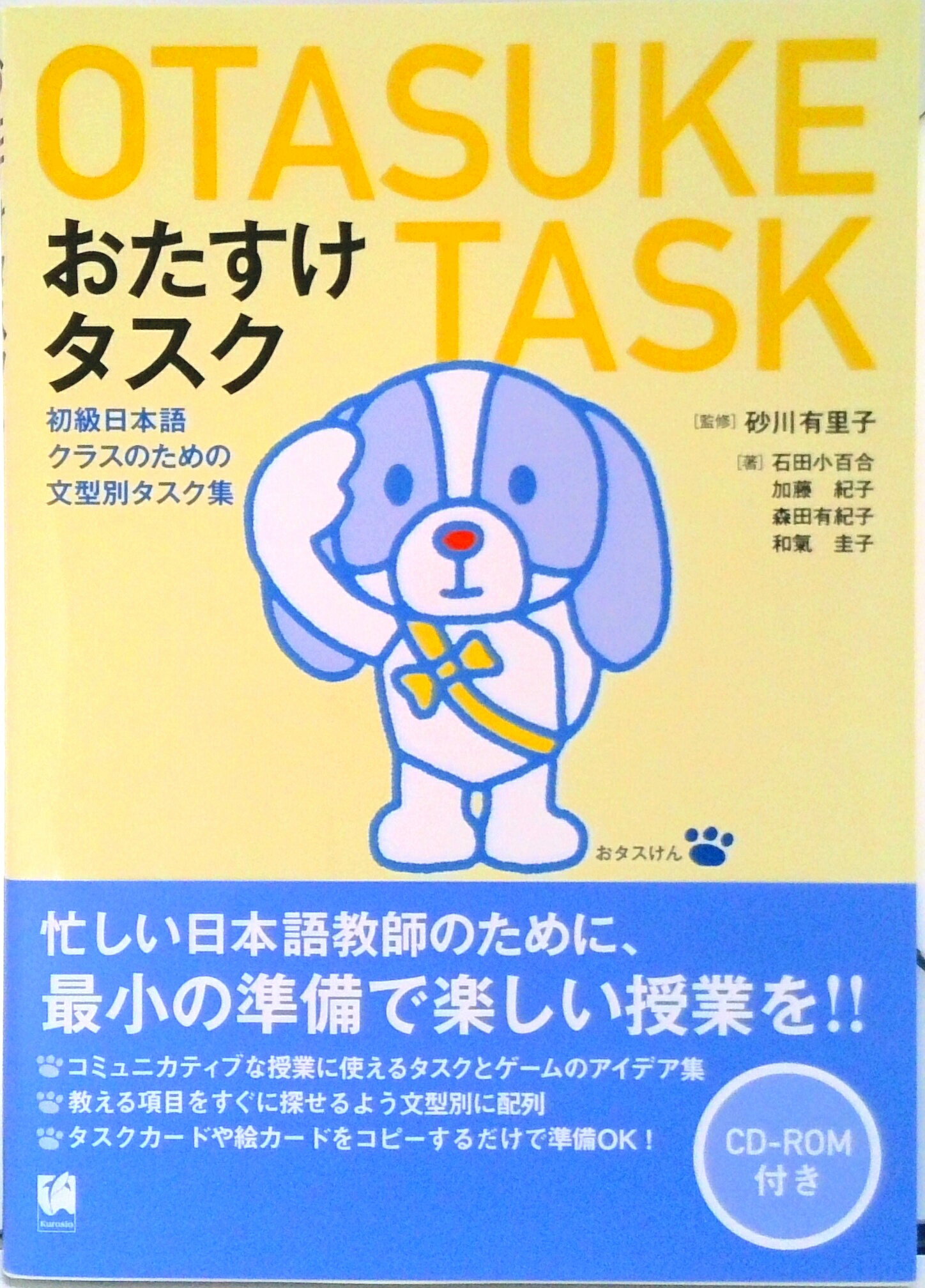 【中古】おたすけタスク 初級日本語クラスのための文型別タスク集/くろしお出版/石田小百合（単行本）