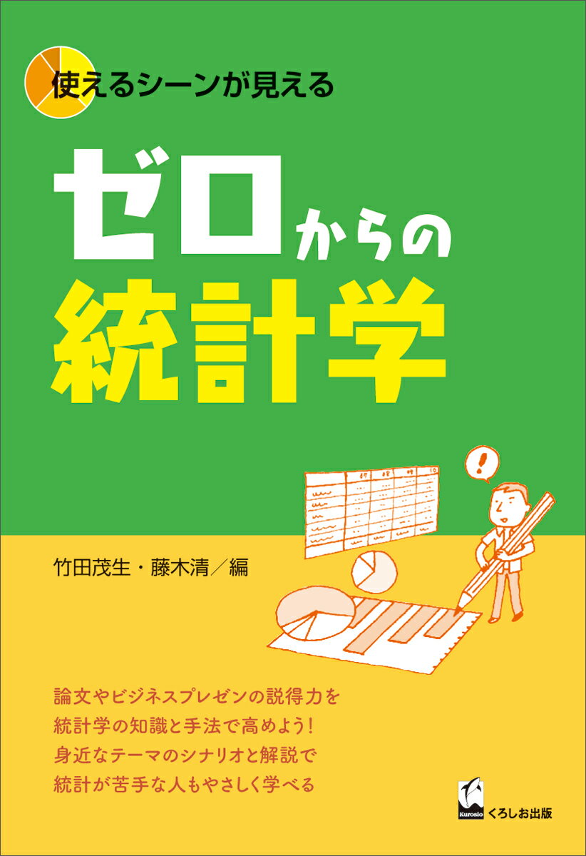 Marketing - 【中古】ゼロからの統計学 使えるシ-ンが見える/くろしお出版/竹田茂生（単行本（ソフトカバー））