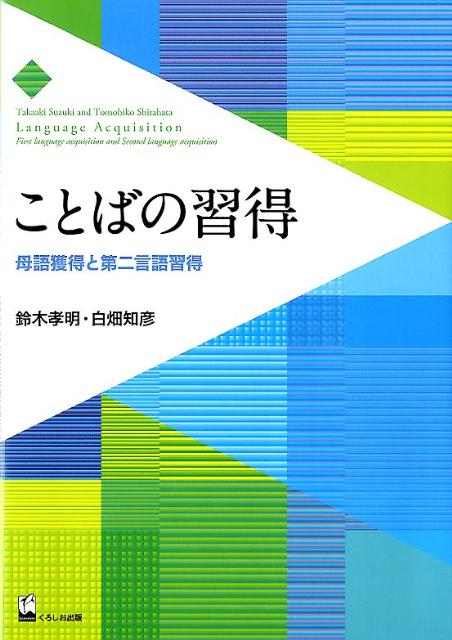 【中古】ことばの習得 母語獲得と第二言語習得/くろしお出版/鈴木孝明（単行本（ソフトカバー））