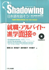 【中古】Shadowing日本語を話そう! 就職・アルバイト・進学面接編 英語・中国語・韓国語訳版 CD2枚付き/くろしお出版/斎藤仁志(単行本(ソフトカバー))